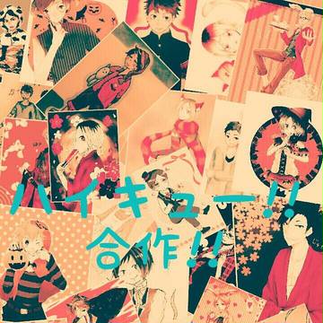 ﾊｲｷｭｰ!!ｲﾗｽﾄ合作