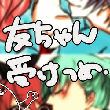 友ちゃん