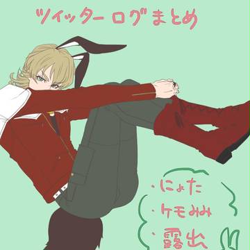 【TB腐】ログまとめ