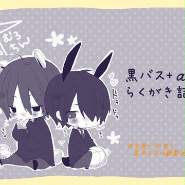 黒バス+αらくがき詰め。