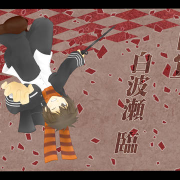 【冬闘乱2013】白波瀬臨【西軍】