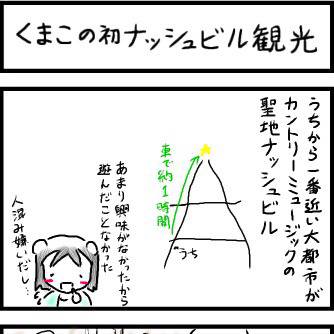 ４コマ：くまこの初ナッシュビル観光