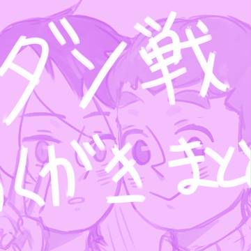 ダン戦らくがきまとめ