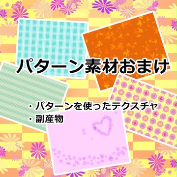 【フリー】パタン素材おまけ【素材】