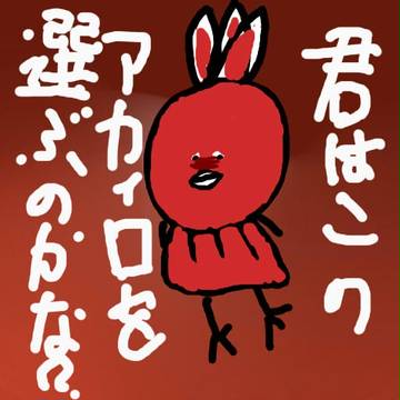 君はこのアカィローを選ぶのかな？