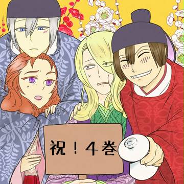 4巻発売おめでとうございます