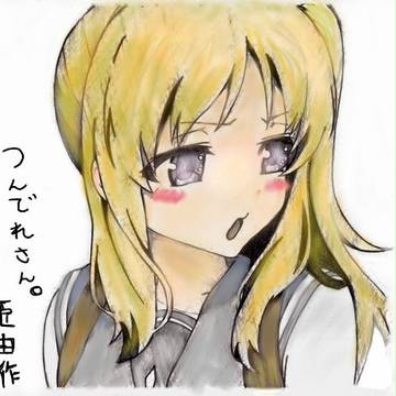 つんでれさん。