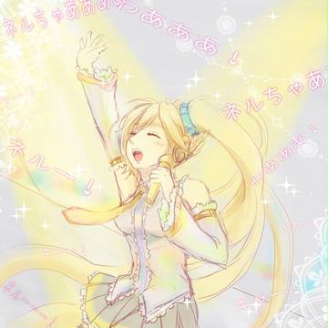 ネルの夢