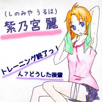 【黒薔薇学園】紫乃宮 麗