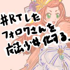 【#RTしたフォロワさんを魔法少女化する】ついぴくまとめ。
