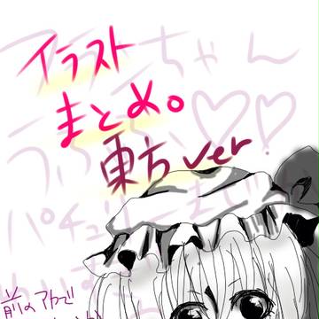 イラストまとめ。東方Ｖｅｒ．