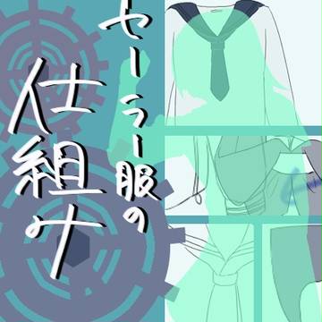 セーラー服の仕組み
