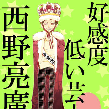 好感度低い芸人