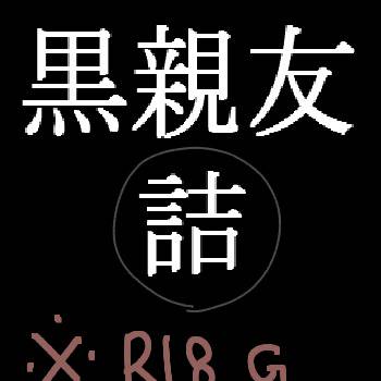 【キャプション必読】黒親友詰【R18G】