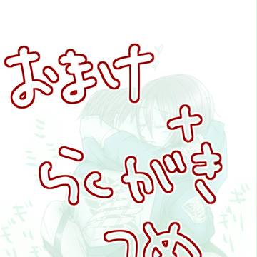 らくがきつめ