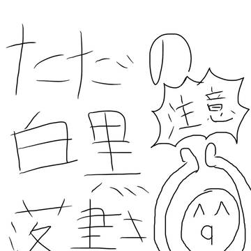 少ない白黒落書き。