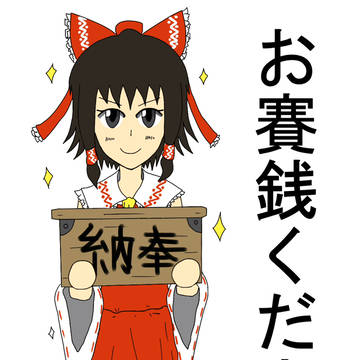 お賽銭ください~!
