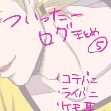 【TB腐】ログまとめ