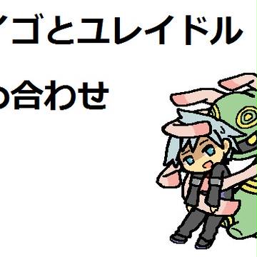 ダイゴさんとユレイドル詰め合わせ