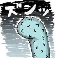 巨大なまこ