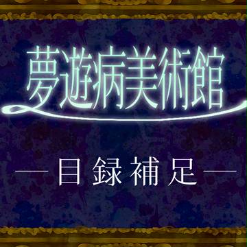 【夢美館】目録補足【公式】
