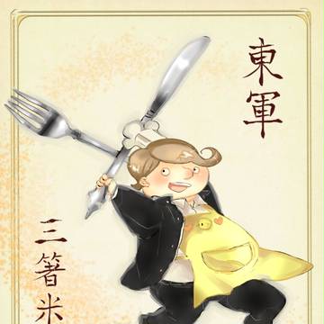 【冬闘乱2013】三箸 米蔵【東軍】
