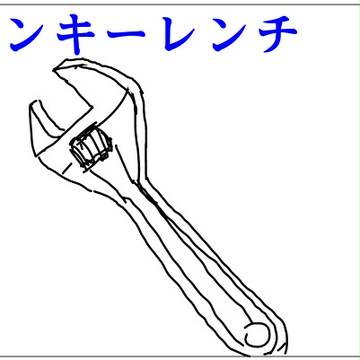 モンキーレンチ