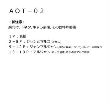 ＡＯＴ－０２【マルジャン、ジャンマル漫画】