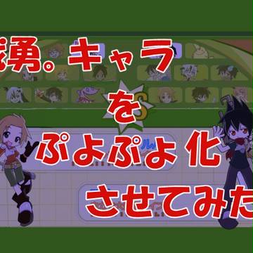 【ぷよぷよ化】せんぷよ【させてみた。】