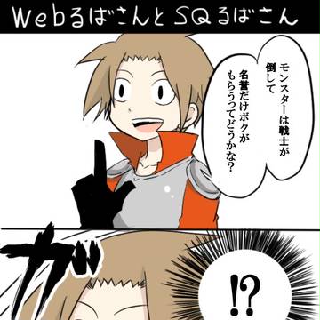 webるばさんとSQるばさん