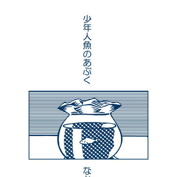 少年人魚のあぶく