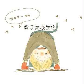 男子高校生化