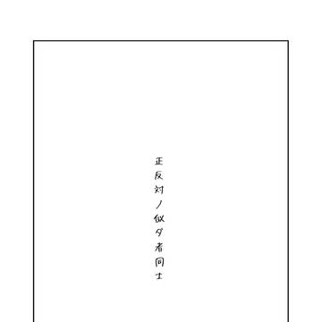 【超弾丸論破】正反対ノ似タ者同士【腐】