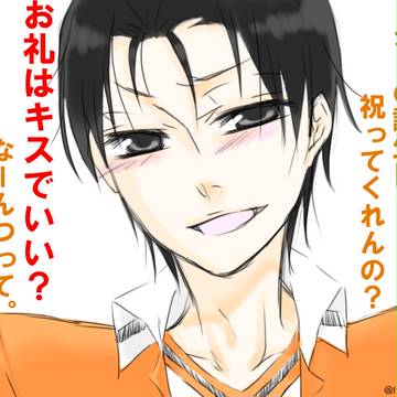 高尾「オレの誕生日、祝ってくれんの？」