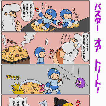 バスター　オア　トリート