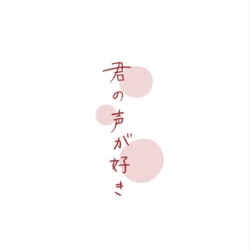 大好き