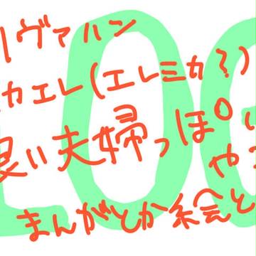 ちょっとしたログ