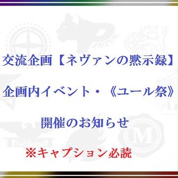 【ネヴァン】企画内イベント・ユール祭【イベント】