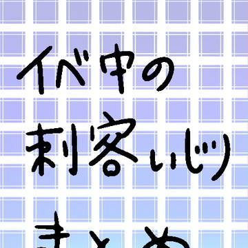 ミツミヤ大作戦中の刺客いじりまとめ