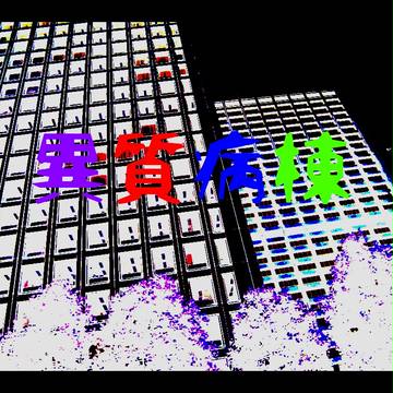 【異質病棟】クリスマスイベントのお知らせ【企画内企画】