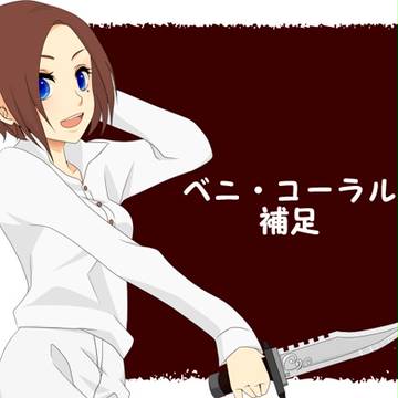 【虹幻の翼】ベニ・コーラル【補足】
