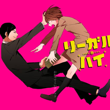 【リーハイ】感想とこみまゆ