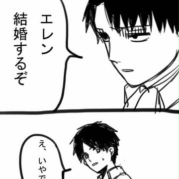 【腐】リヴァエレなれそめ