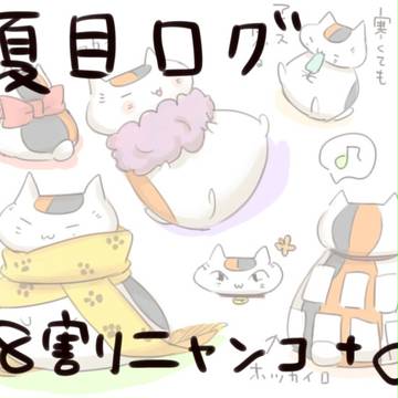 夏目ニャンコ先生ログ