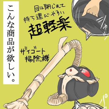 ザイゴート掃除機