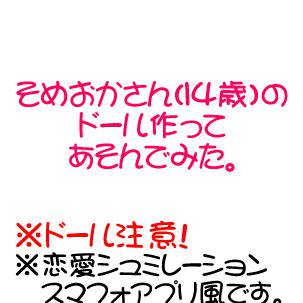 【ドール注意】染岡さんと恋するアプリ。