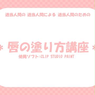 ざっくり講座(唇の塗り方編)