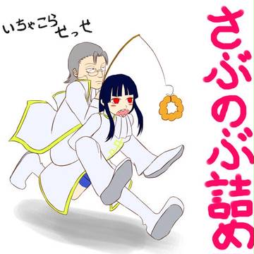さぶのぶ詰め