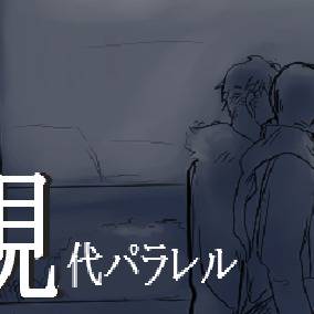 現代親友（腐）