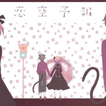 【1/2勝手にPV】恋空予報【ちょこっとアニメ】
